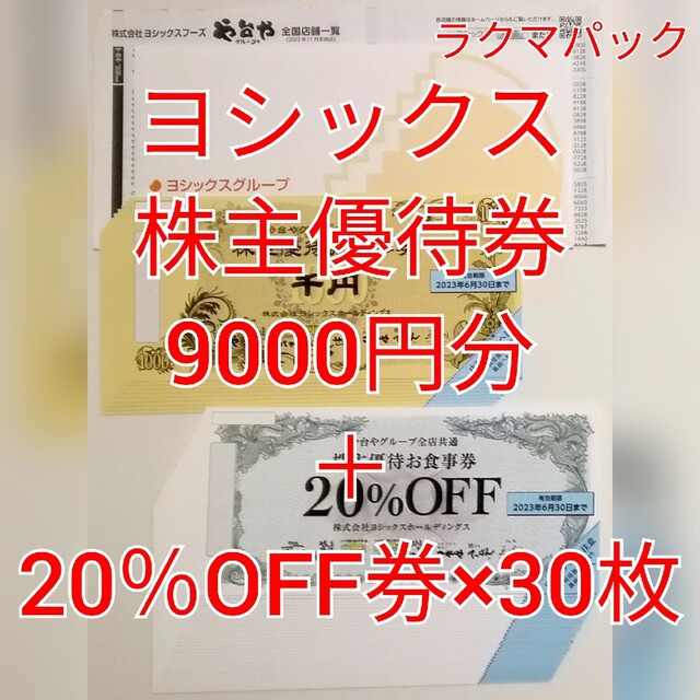 や台やグループ　株主優待お食事券　9000円分チケット