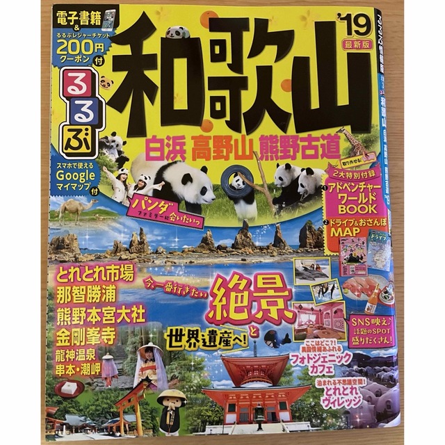 るるぶ和歌山 白浜 高野山 熊野古道'19 エンタメ/ホビーの本(地図/旅行ガイド)の商品写真