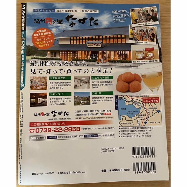 るるぶ和歌山 白浜 高野山 熊野古道'19 エンタメ/ホビーの本(地図/旅行ガイド)の商品写真