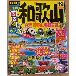 るるぶ和歌山 白浜 高野山 熊野古道'19(地図/旅行ガイド)