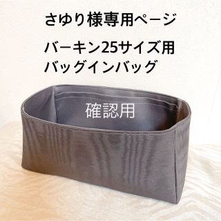 さゆり様専用ご確認ページ　B25サイズ用　バッグインバッグ(ハンドバッグ)