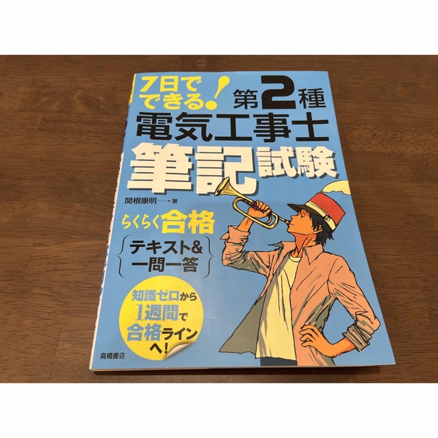 オーム電機(オームデンキ)の7日でできる！第2種電気工事士筆記試験らくらく合格テキスト&一問一答 エンタメ/ホビーの本(資格/検定)の商品写真