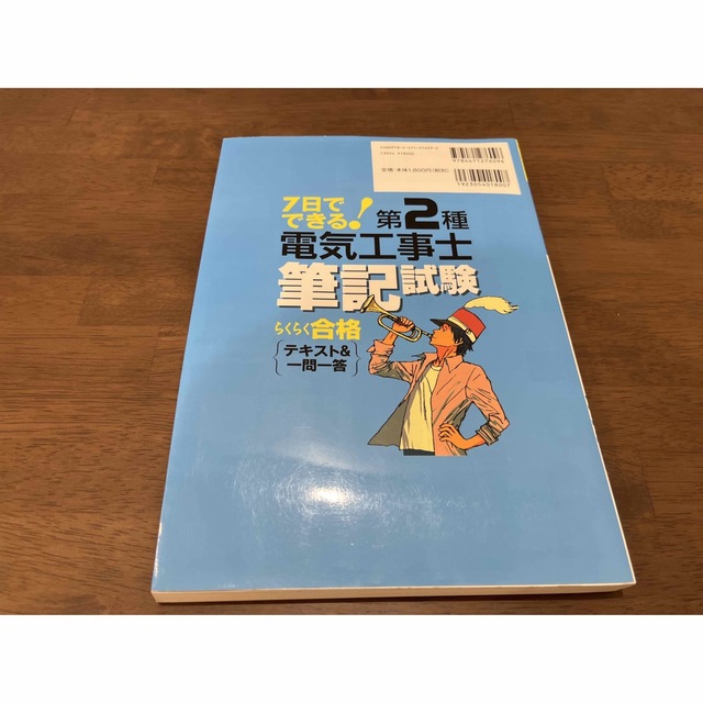 オーム電機(オームデンキ)の7日でできる！第2種電気工事士筆記試験らくらく合格テキスト&一問一答 エンタメ/ホビーの本(資格/検定)の商品写真