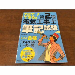 オームデンキ(オーム電機)の7日でできる！第2種電気工事士筆記試験らくらく合格テキスト&一問一答(資格/検定)