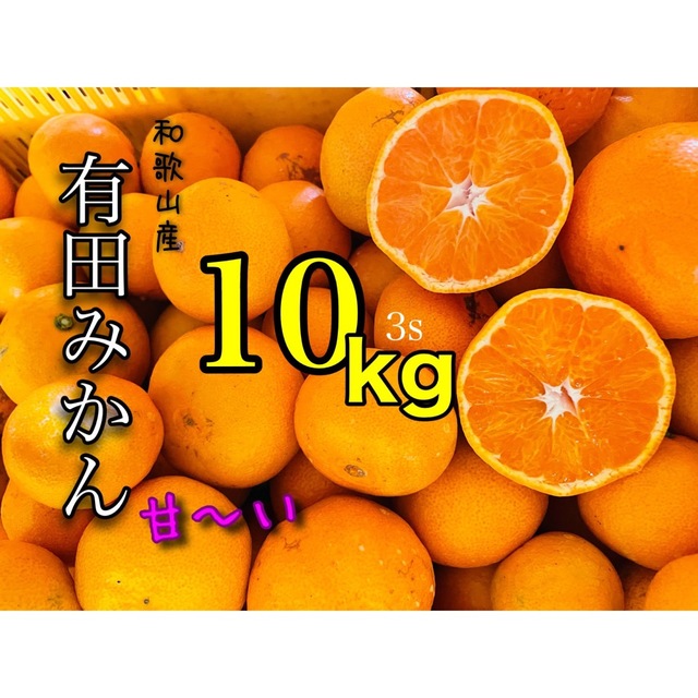 moro 様専用 有田みかん3S10キロの通販 by kiko's shop|ラクマ