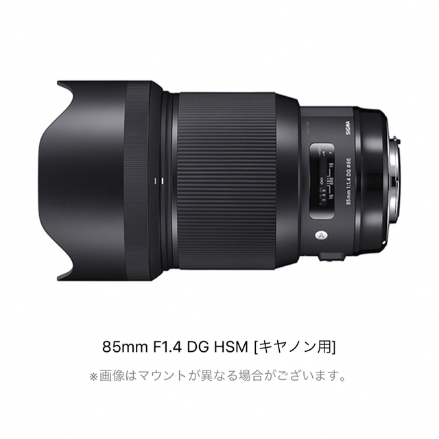 SIGMA(シグマ)のぱっち7523様　専用　SIGMA 85mm F1.4 DG HSM キヤノン用 スマホ/家電/カメラのカメラ(レンズ(単焦点))の商品写真