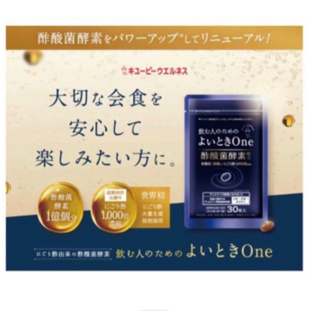 キユーピー(キユーピー)のキユーピー 飲む人のためのよいときOne 二日酔い サプリ 30粒 30日分 食品/飲料/酒の健康食品(その他)の商品写真