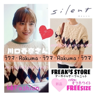 FREAK'S STORE - 【新品】♥川口春奈♥『silent』〈FREAK'S STORE 