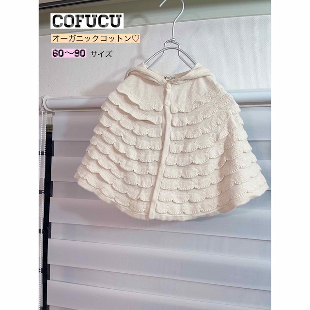 cofucu(コフク)の【美品♡】cofucu オーガニックコットン　ポンチョ　シェルマント キッズ/ベビー/マタニティのベビー服(~85cm)(カーディガン/ボレロ)の商品写真