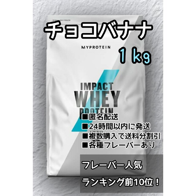 MYPROTEIN(マイプロテイン)のマイプロテイン　チョコバナナ味　１kg スポーツ/アウトドアのトレーニング/エクササイズ(トレーニング用品)の商品写真