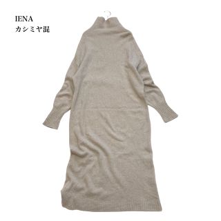イエナ 大人可愛い カシミヤ混 ゆったり ロングマキシ丈 ニットワンピース-