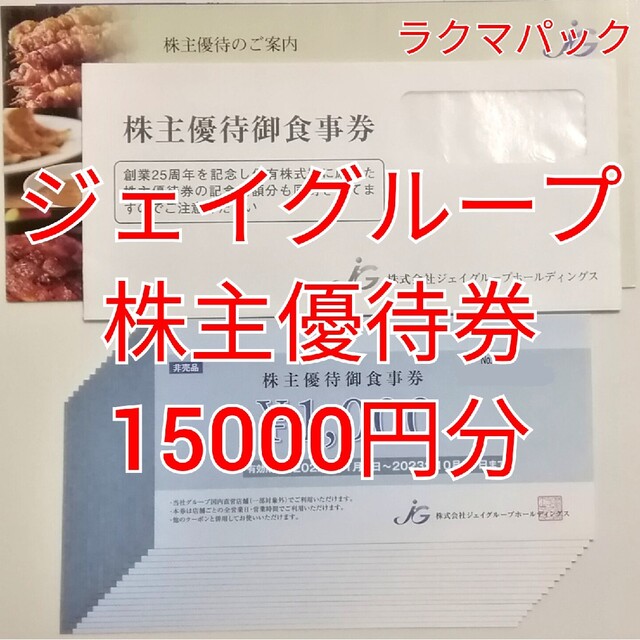 ジェイグループホールディングス株主優待3000円分
