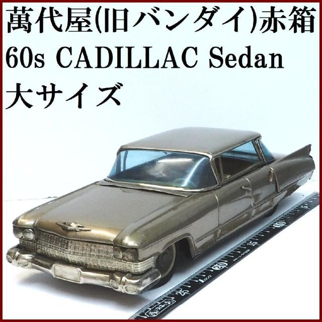 贅沢屋の BANDAI - ミニチュア自動車【箱無】 大サイズ黄土】ブリキ