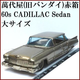 バンダイ(BANDAI)の萬代屋【キャデラック セダン 大サイズ黄土】ブリキ ミニチュア自動車【箱無】(ミニカー)