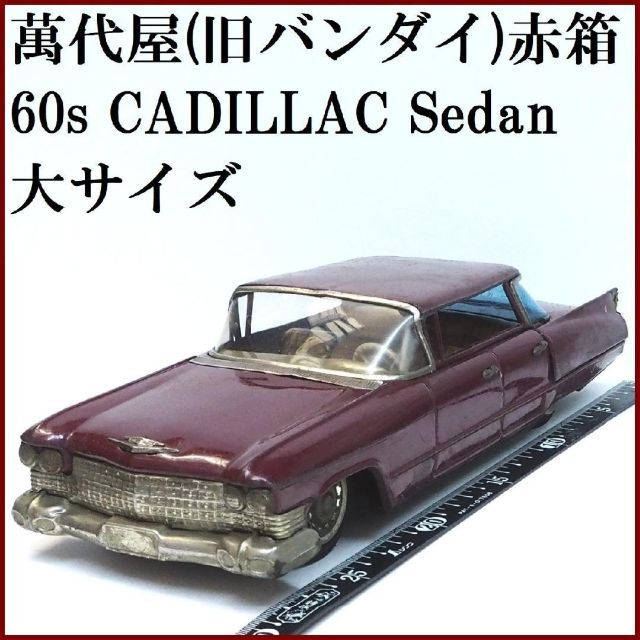 萬代屋【キャデラック セダン 大サイズ黄土】ブリキtin toy car【箱無】-