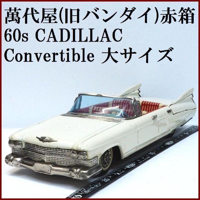 予約販売】本 - BANDAI 萬代屋【60sキャデラック 自動車【箱無】 白