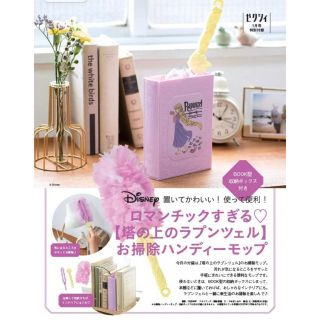 ディズニー(Disney)の【新品】ゼクシィ 塔の上のラプンツェル お掃除ハンディーモップ(結婚/出産/子育て)