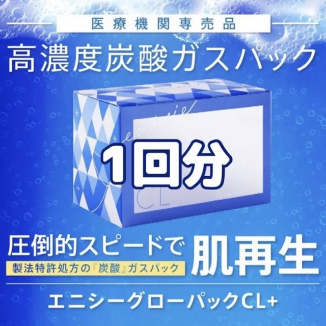 エニシーグローパックCL+(1回分)クリニック購入正規品 炭酸ガス