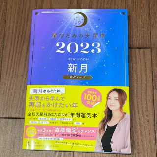 ゲントウシャ(幻冬舎)の星ひとみの天星術　新月〈月グループ〉 ２０２３(趣味/スポーツ/実用)