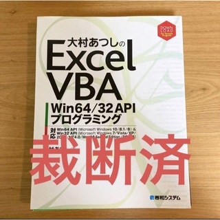 【裁断済】大村あつしのExcel VBA Win64/32 APIプログラミング(コンピュータ/IT)