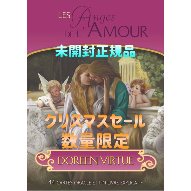 ロマンスエンジェルオラクルカード フランス語版 クリスマスセールの ロマンスエンジェルオラクルカード フランス語版 クリスマスセールの