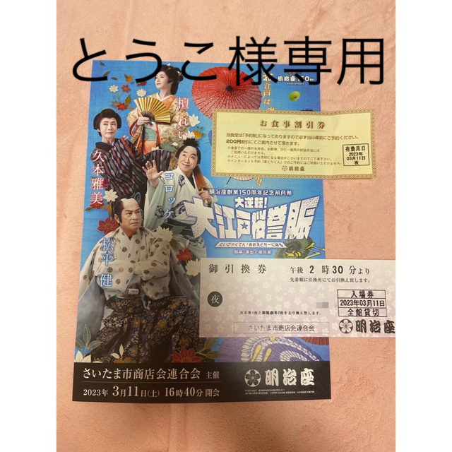 明治座 チケット 2名分-