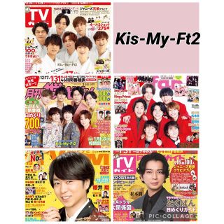 キスマイフットツー(Kis-My-Ft2)のTVガイド 月刊ザテレビジョン TVfan TVnavi  Kis-My-Ft2(アート/エンタメ/ホビー)