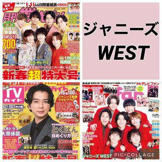 ジャニーズウエスト(ジャニーズWEST)の月刊TVfan 月刊ザテレビジョン 月刊TVガイド【ジャニーズWEST】切り抜き(アート/エンタメ/ホビー)