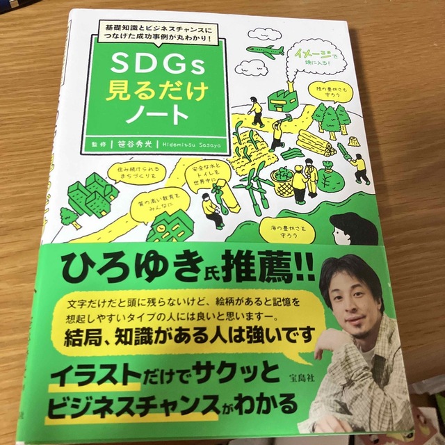 ＳＤＧｓ見るだけノート 基礎知識とビジネスチャンスにつなげた成功事例が丸わ エンタメ/ホビーの本(ノンフィクション/教養)の商品写真