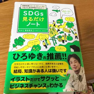 ＳＤＧｓ見るだけノート 基礎知識とビジネスチャンスにつなげた成功事例が丸わ(ノンフィクション/教養)