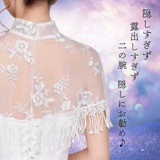 ウエディングボレロ 二の腕 花柄 二次会 花嫁 刺繍 パーティーショール