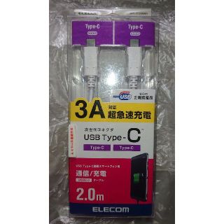 エレコム(ELECOM)の【新品未使用】ELECOM  type-c  白 3A  通信・充電 (バッテリー/充電器)