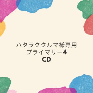 ヤマハ(ヤマハ)のハタラククルマ様　プライマリー4 DVD(キッズ/ファミリー)