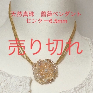 天然真珠　薔薇ペンダント　センター6.5mm 5連ネックレス付き