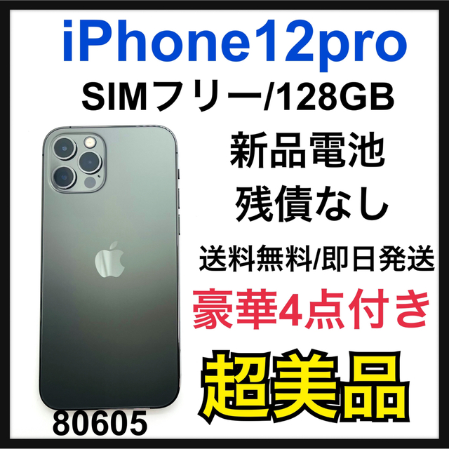 ー品販売 Apple - S 新品電池 iPhone 12 pro グラファイト 128GB SIM