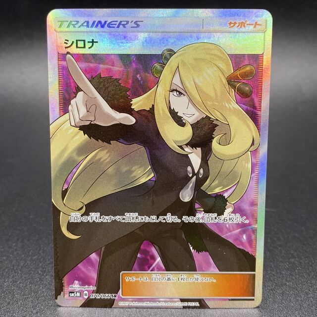 クリスマス特集2022 ポケモン - シロナ SR 070/066 シングルカード