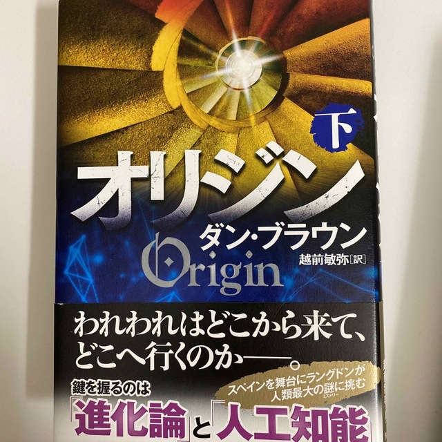 3%OFFクーポン利用でポイント最大8倍相当 ダンブラウン 最新刊 オリジン 上下巻 2冊セット 通販 8冊セット