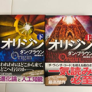 カドカワショテン(角川書店)のオリジン　上下巻２冊セット　ダン・ブラウン著　ラングドン教授シリーズ第５弾(文学/小説)