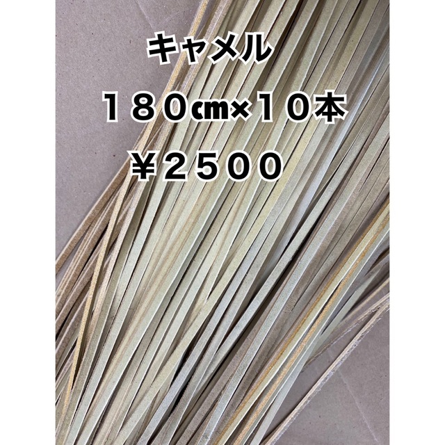 80%OFF!】 グラブレース キャメル 180cm×１０本