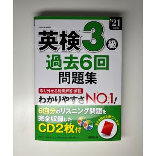 英検３級過去６回問題集 ’２１年度版(資格/検定)