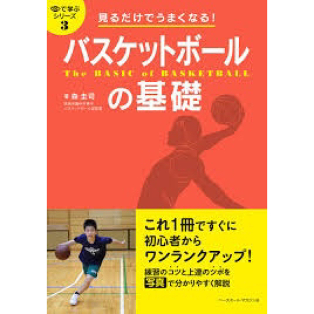 見るだけでうまくなる！バスケットボールの基礎 エンタメ/ホビーの本(趣味/スポーツ/実用)の商品写真