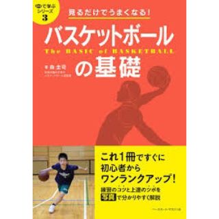 見るだけでうまくなる！バスケットボールの基礎(趣味/スポーツ/実用)