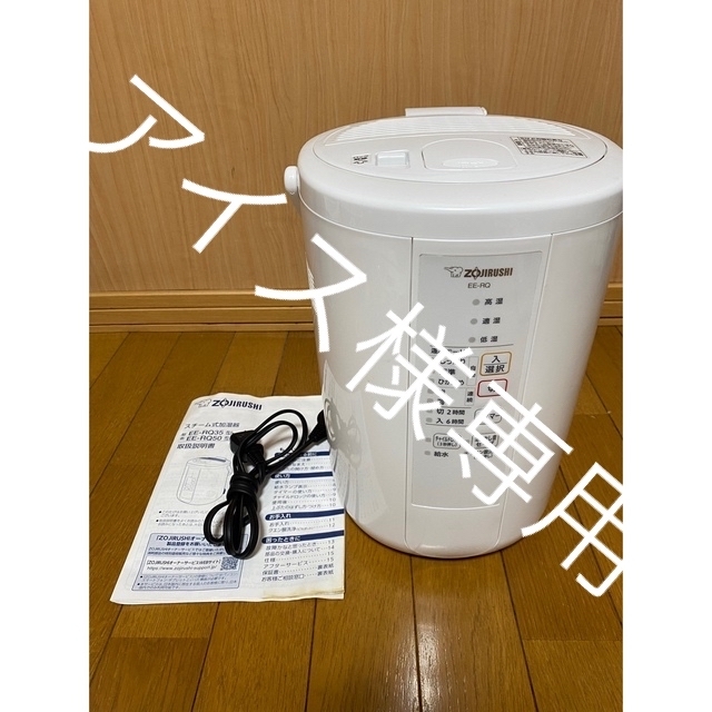 2020年製 象印スチーム式加湿器 EE-RQ50-WA-