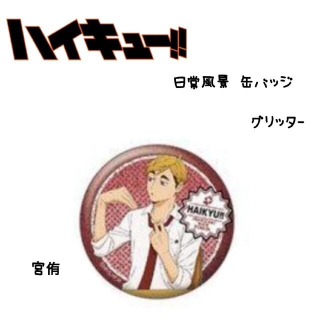 ハイキュー 缶バッジ コレクション 宮侑 クールダウン グリッター www
