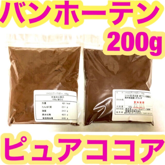 抹茶バンホーテン ココアパウダー 200g カカオ100％ 業務用