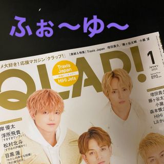 ジャニーズ(Johnny's)のふぉ〜ゆ〜さん　切り抜き　QLAP! (クラップ) 2023年 01月号(音楽/芸能)