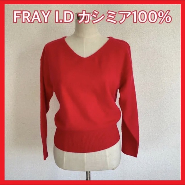 【FRAY I.D】フレイアイディ　カシミア100%  赤　フリーサイズ