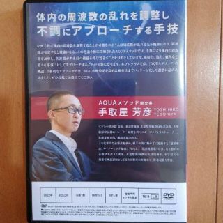 くらしを楽しむアイテム AQUA method 治療の3種の神器 手取屋芳彦 DVD