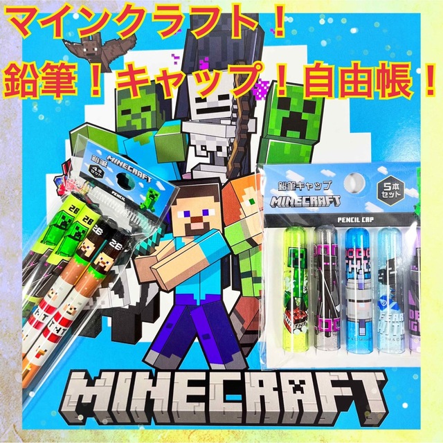 ☆マインクラフト！文房具 鉛筆 2B キャップ 自由帳 ３点セット マイクラ☆ エンタメ/ホビーのアート用品(鉛筆)の商品写真