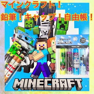 ☆マインクラフト！文房具 鉛筆 2B キャップ 自由帳 ３点セット マイクラ☆(鉛筆)